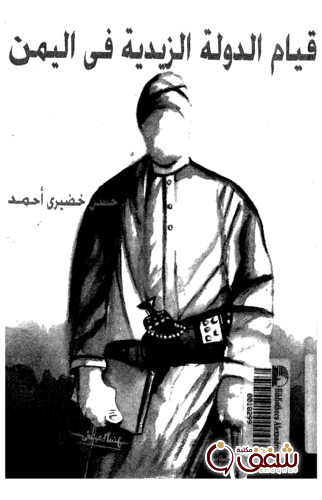 كتاب قيام الدولة الزيدية في اليمن للمؤلف خضيري أحمد
